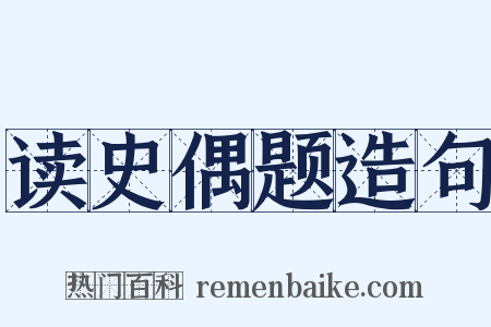 读史偶题造句是什么意思的图片